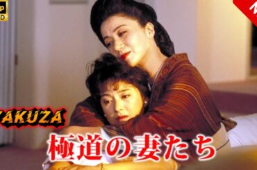 【ヤクザ映画】極道の妻たち 🎬🅷🅾🆃🔥 邦画アクション Full HD