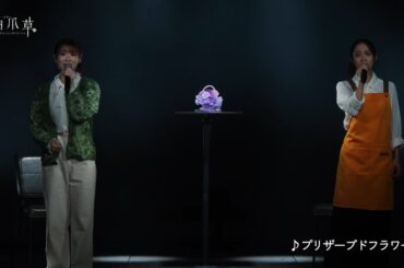 【2026年1月上演】新作ミュージカル『白爪草』製作発表歌唱披露フル映像