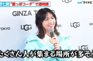西野七瀬、ホリデーシーズンのお出かけに意欲も「人が多そう…」『UGG® 銀座松屋通り オープンイベント』