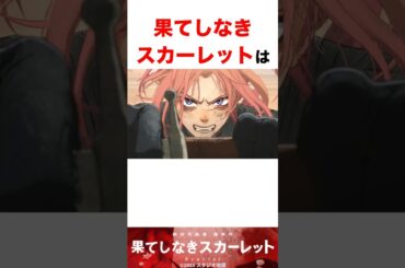 【大コケ】果てしなきスカーレット、大酷評 #細田守 #映画紹介 #ネットの反応 VOICEVOX:春日部つむぎ