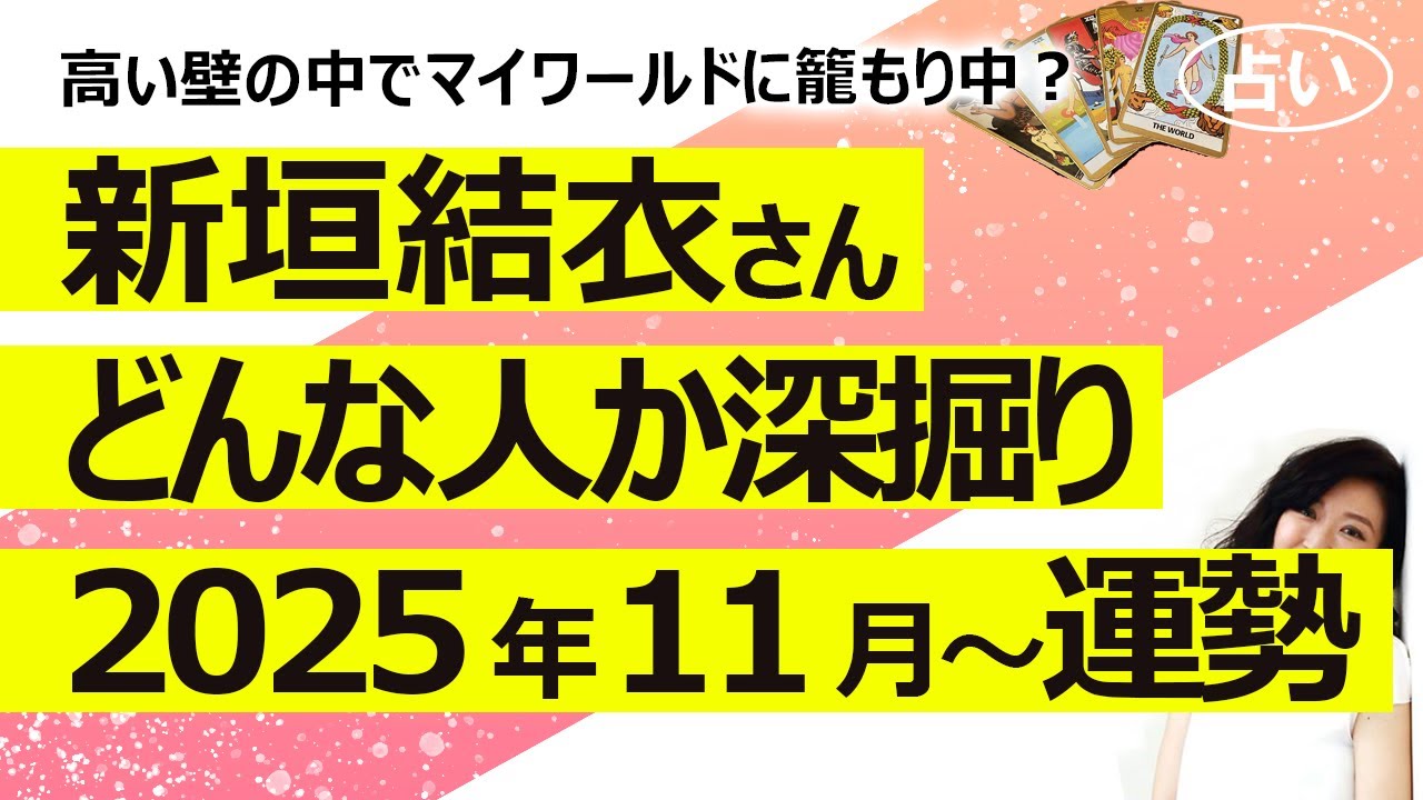 【占い】新垣結衣さんはどんな人? 深掘りリーディングと今後の仕事運を見たら、高い城壁の中に籠もり中?(2025/11/23撮影) 【占い】新垣結衣さんはどんな人? 深掘りリーディングと今後の仕事運を見たら、高い城壁の中に籠もり中?(2025/11/23撮影)