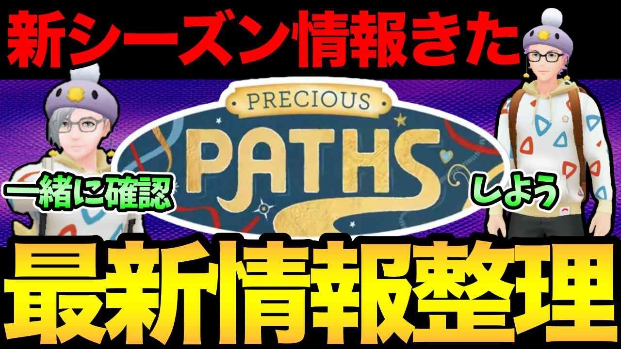 新シーズンの情報きたぞおおおおお【 ポケモンGO 】 新シーズンの情報きたぞおおおおお【 ポケモンGO 】