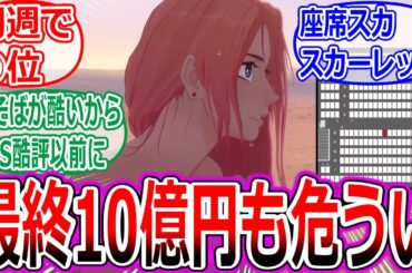 【果てしなきスカーレット】細田作品で驚愕の初登場○位！最終10億円も危うい記録。座席がスカスカーレットだしねへの反応集【細田守/映画/大爆死/果てスカ/興行収入/100ワニ/鬼滅/チェンソーマン/炎上