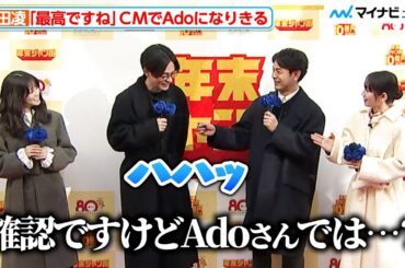 Adoになりきった成田凌、妻夫木聡からの質問に“匂わせ笑顔” 今田美桜から「ドヤってる」とツッコミも　「年末ジャンボ宝くじ」「年末ジャンボミニ」発売記念イベント