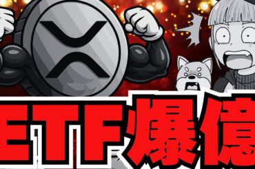 【XRP ETFに〇億ドルの流入】リップル熱狂！最強上昇フェーズか／テキサス州がビットコイン購入（Bitcoin,ETH,SOL,ビットコイン,イーサリアム,ソラナ,最新情報,取引所,おすすめ,税金）