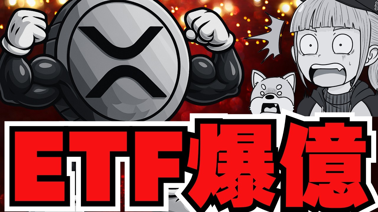 【XRP ETFに〇億ドルの流入】リップル熱狂!最強上昇フェーズか/テキサス州がビットコイン購入(Bitcoin,ETH,SOL,ビットコイン,イーサリアム,ソラナ,最新情報,取引所,おすすめ,税金) 【XRP ETFに〇億ドルの流入】リップル熱狂!最強上昇フェーズか/テキサス州がビットコイン購入(Bitcoin,ETH,SOL,ビットコイン,イーサリアム,ソラナ,最新情報,取引所,おすすめ,税金)