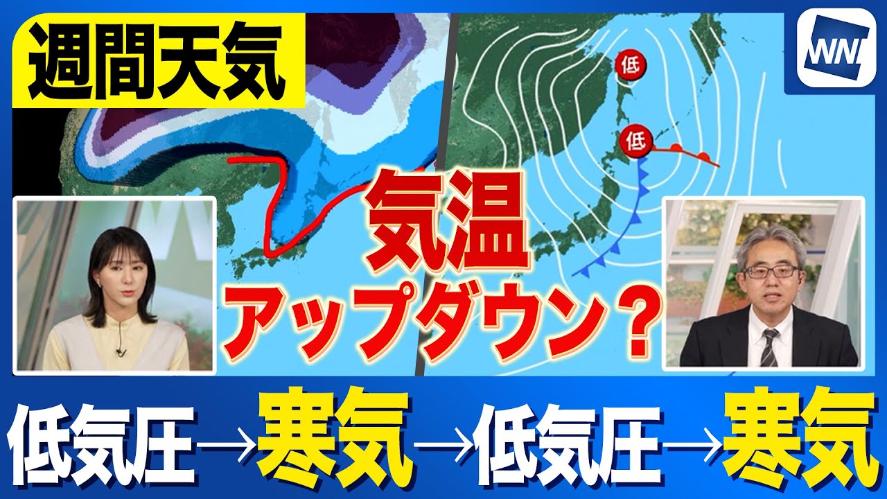【週間天気予報】低気圧・前線が次々通過 気温のアップダウンは? 【週間天気予報】低気圧・前線が次々通過 気温のアップダウンは?