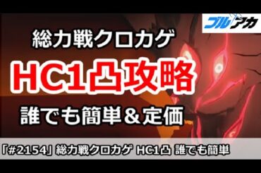 【ブルアカ】総力戦クロカゲ Hard～HC1凸攻略 誰でも簡単＆定価編成 7,655,968 (Hardocre/市街地/2025年11月)【ブルーアーカイブ】