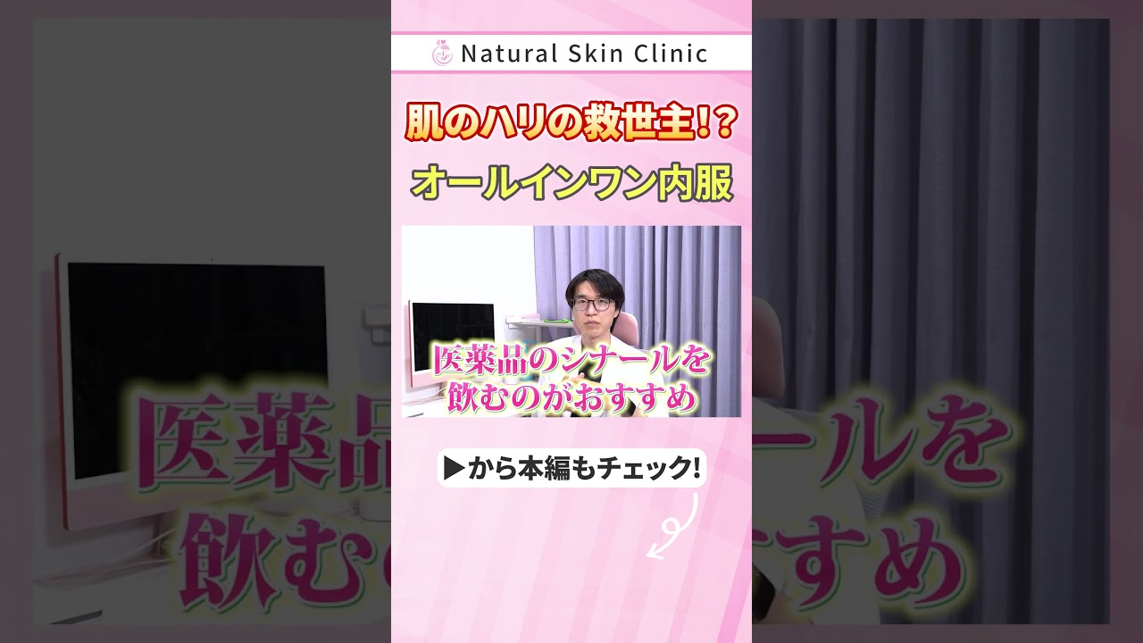最強のオールインワン内服が出た!?#shorts #スキンケア #美容 #美肌 #美容医療 最強のオールインワン内服が出た!?#shorts #スキンケア #美容 #美肌 #美容医療