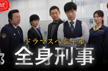 【映画 フル】ドラマスペシャル「全身刑事」