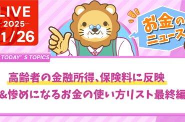 【お金のニュース】【朗報？悲報？】高齢者の金融所得、保険料に反映&惨めになるお金の使い方リスト最終編【11月26日8時30分まで】