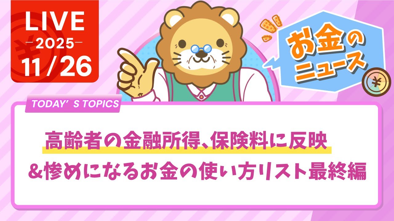 【お金のニュース】【朗報?悲報?】高齢者の金融所得、保険料に反映&惨めになるお金の使い方リスト最終編【11月26日8時30分まで】 【お金のニュース】【朗報?悲報?】高齢者の金融所得、保険料に反映&惨めになるお金の使い方リスト最終編【11月26日8時30分まで】