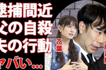 乙葉が逮捕間近と言われる原因   夫・藤井隆が取った行動に涙が零れ落ちた   元『人気グラドル』の壮絶すぎる過去   父親の謎の死に驚きを隠せない