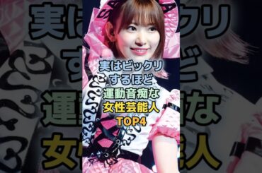運動が得意ではない女性芸能人TOP4　＃宮脇咲良　＃浜辺美波　＃AKB48