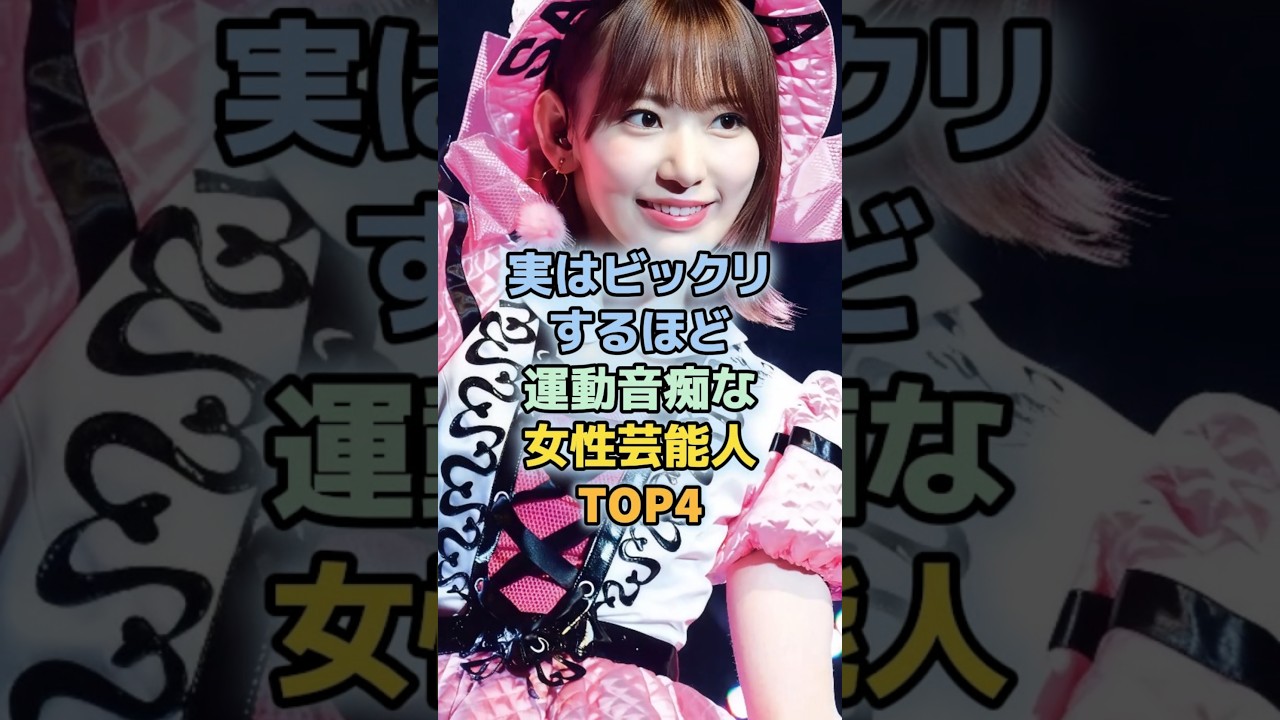 運動が得意ではない女性芸能人TOP4 #宮脇咲良 #浜辺美波 #AKB48 運動が得意ではない女性芸能人TOP4 #宮脇咲良 #浜辺美波 #AKB48