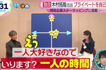 独自 木村拓哉（53）プライベートを自己分析 ZIP！2025.11.25