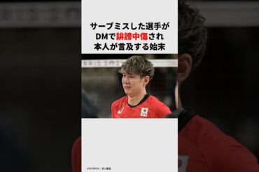 サーブミスした選手がDMで誹謗中傷され... #オリンピック #パリオリンピック #パリ五輪 #男子バレー #バレーボール男子 #小野寺太志