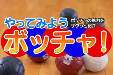 【3分で簡単解説】ボッチャのルールとは？ #ボッチャ #パラリンピック #Boccia