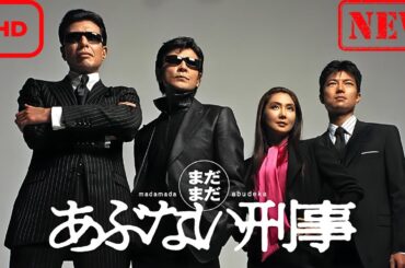 まだまだあぶない刑事（2005）