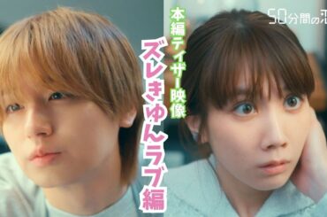 新ドラマ「50分間の恋人」ティザー映像【ズレきゅんラブ編】