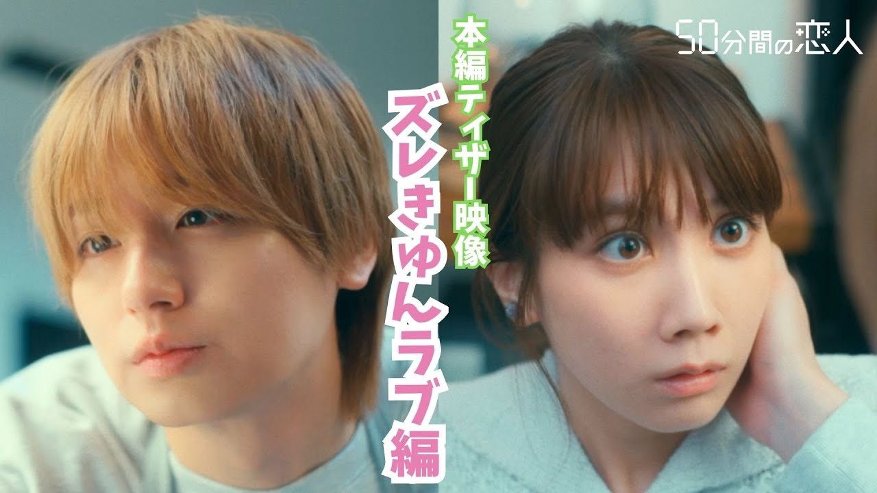 新ドラマ「50分間の恋人」ティザー映像【ズレきゅんラブ編】 新ドラマ「50分間の恋人」ティザー映像【ズレきゅんラブ編】