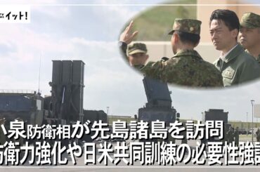 小泉防衛相が先頭諸島を訪問 防衛力強化や日米共同訓練の必要性強調（沖縄テレビ）2025/11/25