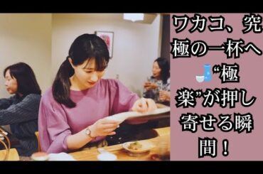 武田梨奈“ワカコ”が感じた「極楽が押し寄せてくる」瞬間！温度で変わる日本酒の奥深さに感動＜ワカコ酒 Season9＞最新エピソード解説