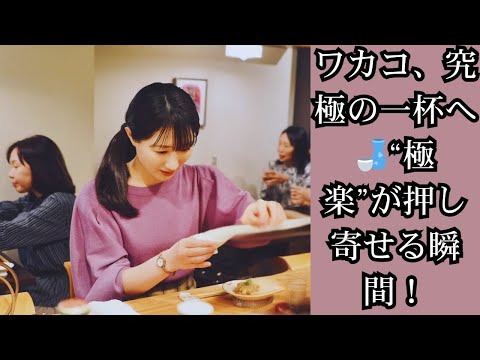 武田梨奈“ワカコ”が感じた「極楽が押し寄せてくる」瞬間!温度で変わる日本酒の奥深さに感動<ワカコ酒 Season9>最新エピソード解説 武田梨奈“ワカコ”が感じた「極楽が押し寄せてくる」瞬間!温度で変わる日本酒の奥深さに感動<ワカコ酒 Season9>最新エピソード解説