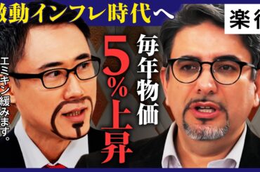 【日本株VS米国株】結局S&P500が最強? 日本は毎年インフレ率5%上昇!? 激動の時代へ／インフレは”失われた30年”取り戻すチャンス／「今こそゴールド」の理由《エミン・ユルマズ×高須幹弥／後編》