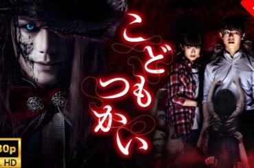 【最高の日本映画】 こどもつかい 🎬🎌🅷🅾️🆃🎌🎬 【ホラー映画】