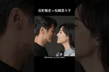 反町隆史×松嶋菜々子【#理想の夫婦 】