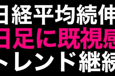 🌟2025/11/26 速報🌟【日経平均】続伸📈米国株に連れ高も🔥過熱感強まる日本株の行方💹
