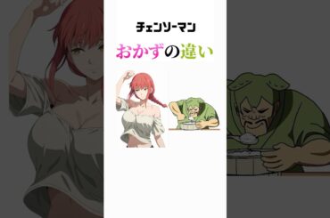 チェンソーマンのキャラに対するオカズの違い #chainsawman #アニメ #チェンソーマン #shorts