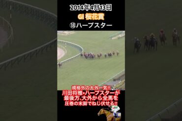 規格外の大外一気‼︎川田将雅×ハープスターが最後方、大外から全馬を圧巻の末脚でねじ伏せる‼︎#競馬 #ハープスター #川田将雅 #桜花賞2014 #shorts