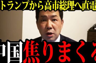 【急展開】中国の計画が崩壊！トランプのたった一本の電話で状況が一変 【三枝記者】