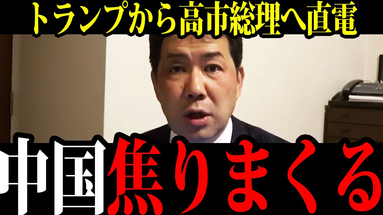 【急展開】中国の計画が崩壊!トランプのたった一本の電話で状況が一変 【三枝記者】 【急展開】中国の計画が崩壊!トランプのたった一本の電話で状況が一変 【三枝記者】