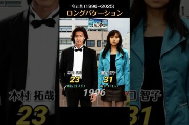 ドラマ「ロングバケーション」出演者の今と昔！ #ドラマ #木村拓哉 #山口智子 #若い頃 #ロングバケーション #キャスト