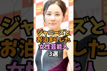 ジャニーズと仲が良い女性芸能人3選 #shorts #吉田羊