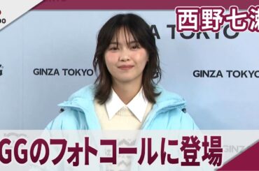 西野七瀬　UGGのフォトコールに登場 UGG(アグ)銀座松屋通りオープンイベント