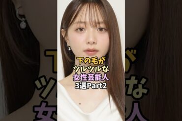 綺麗好きな女性芸能人3選 #shorts #森香澄 #桐谷美玲