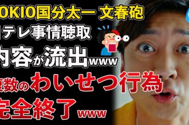 文春砲、国分太一、わいせつ事案、事情聴取の内容が日本テレビ関係者から流出【Masaニュース雑談】