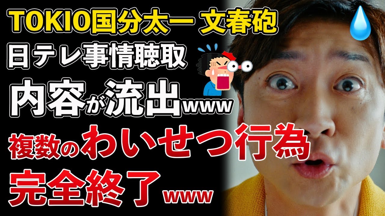 文春砲、国分太一、わいせつ事案、事情聴取の内容が日本テレビ関係者から流出【Masaニュース雑談】 文春砲、国分太一、わいせつ事案、事情聴取の内容が日本テレビ関係者から流出【Masaニュース雑談】