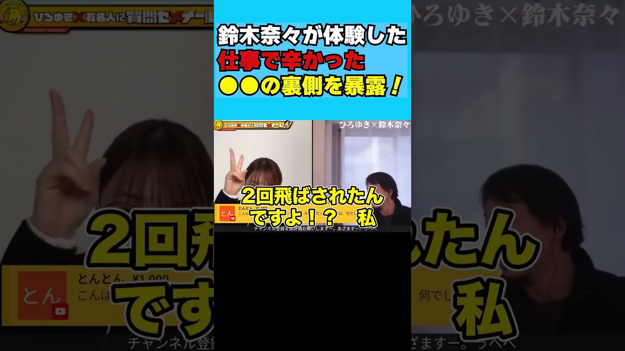 鈴木奈々が体験した仕事で辛かった●●の裏側を暴露！ #shorts #ひろゆき切り抜き #ひろゆけ #ひろゆき