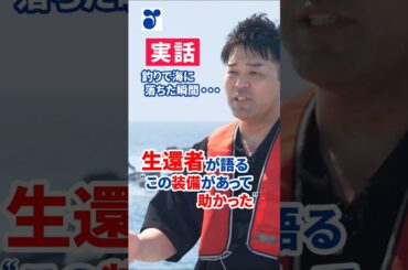 釣り中に海へ転落…そのとき命を救った装備とは？ #shorts #政府広報