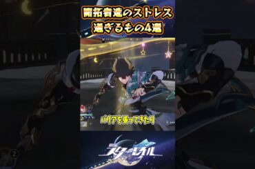 【崩スタ】開拓者達のストレス過ぎるもの4選【崩壊スターレイル】#スタレ #崩壊スターレイル #shorts