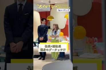 『#フェイクマミー』第7話メイキング🎬社長×副社長 渾身のグータッチ⁉ #川栄李奈 #向井康二 #SnowMan