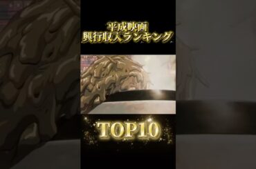 平成映画興行収入ランキングTOP10