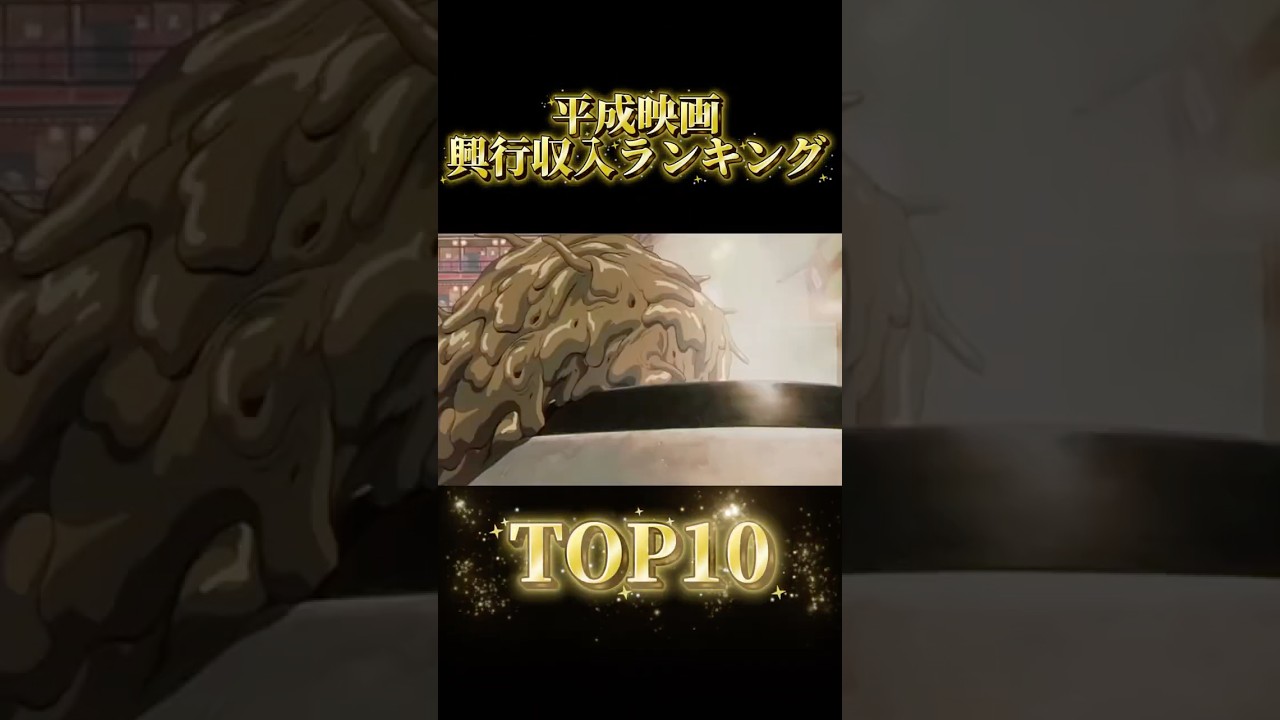 平成映画興行収入ランキングTOP10 平成映画興行収入ランキングTOP10
