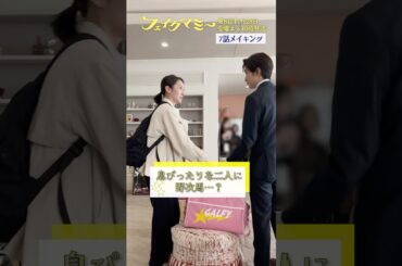 『#フェイクマミー』第7話メイキング🎬息ぴったりな二人に野次馬…? #波瑠 #川栄李奈 #向井康二 #池村碧彩