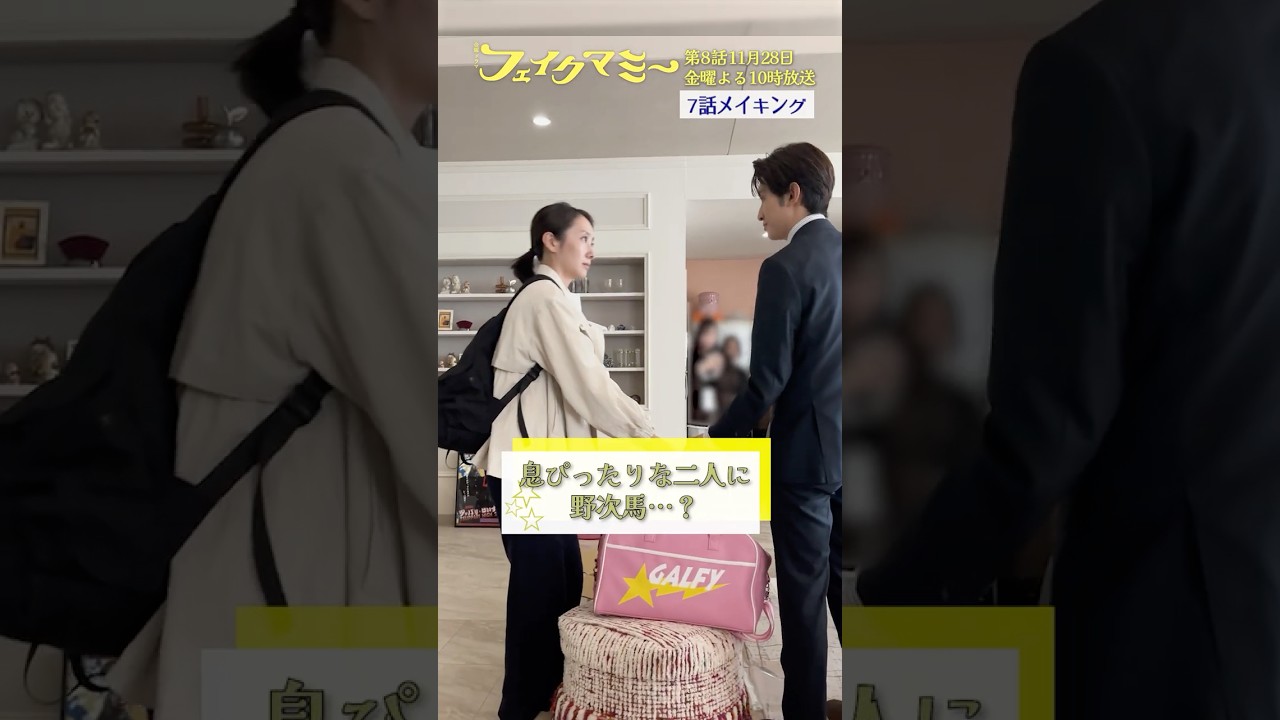 『#フェイクマミー』第7話メイキング🎬息ぴったりな二人に野次馬…? #波瑠 #川栄李奈 #向井康二 #池村碧彩 『#フェイクマミー』第7話メイキング🎬息ぴったりな二人に野次馬…? #波瑠 #川栄李奈 #向井康二 #池村碧彩